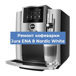 Чистка кофемашины Jura ENA 8 Nordic White от кофейных масел в Красноярске